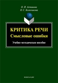  - Критика речи: смысловые ошибки