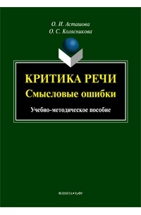 Критика речи: смысловые ошибки