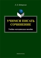 Л. Д. Беднарская - Учимся писать сочинение: учебно-методическое пособие