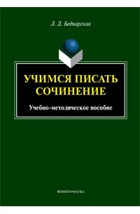 Л. Д. Беднарская - Учимся писать сочинение: учебно-методическое пособие