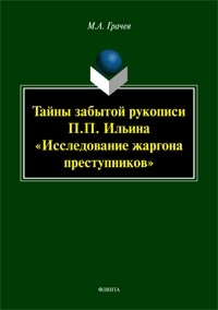 М. А. Грачев - Тайны забытой рукописи П.П. Ильина «Исследование жаргона преступников»
