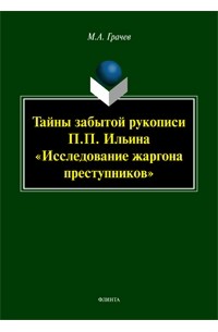 М. А. Грачев - Тайны забытой рукописи П.П. Ильина «Исследование жаргона преступников»