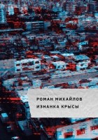Роман Михайлов - Изнанка крысы