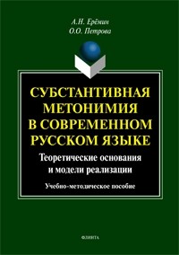  - Субстантивная метонимия в современном русском языке (теоретические основания и модели реализации)