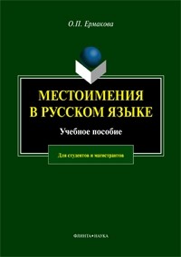 О. П. Ермакова - Местоимения в русском языке