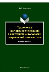 З. И. Комарова - Технология научных исследований в системной методологии современной лингвистики