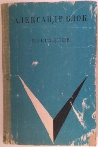 Александр Блок - Избранное (сборник)