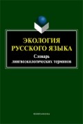 без автора - Экология русского языка. Словарь лингвоэкологических терминов