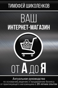 Шиколенков Тимофей - Ваш интернет-магазин от А до Я