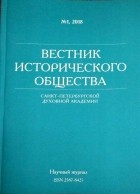 без автора - Вестник Исторического общества Санкт-Петербургской Духовной Академии. №1, 2018