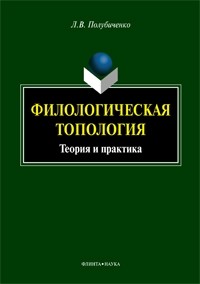 Лидия Полубиченко - Филологическая топология: теория и практика