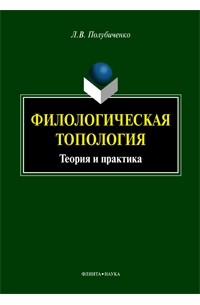 Филологическая топология: теория и практика