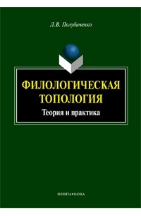 Лидия Полубиченко - Филологическая топология: теория и практика