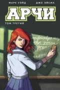 Арчи. Том 3