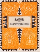 без автора - Sagor från Bärnstenskusten / Сказки Янтарного моря: Сказки народов Прибалтики (на шведском языке)