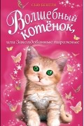 Сью Бентли - Волшебный котёнок, или заколдованные пирожные