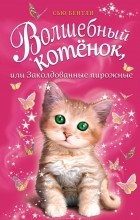 Сью Бентли - Волшебный котёнок, или заколдованные пирожные