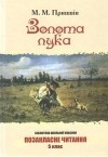 М. М. Пришвін - Зотота лука