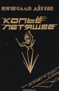 Вячеслав Дёгтев - Копье летящее