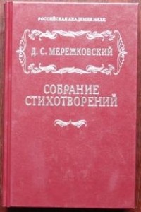 Дмитрий Мережковский - Собрание стихотворений