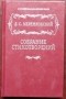 Дмитрий Мережковский - Собрание стихотворений