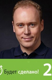 Никита Маклахов - Дмитрий Иншаков: Как привести дела в порядок?