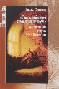 Наталья Смирнова - Связь забвения с воспоминанием. Видение поэзии в трудах М. О. Гершензона