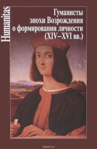 без автора - Гуманисты Эпохи Возрождения о формировании личности