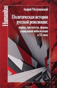 Политическая история русской революции. Нормы, институты, формы социальной мобилизации в XX веке