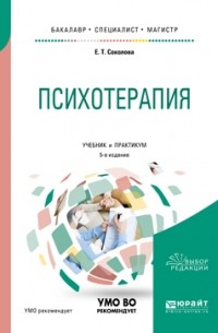 Елена Соколова - Психотерапия. Учебник и практикум для бакалавриата, специалитета и магистратуры