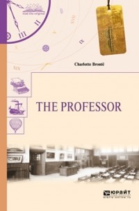 Шарлотта Бронте - The Professor