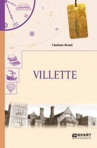 Шарлотта Бронте - Villette