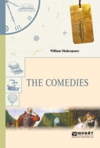 Уильям Шекспир - The comedies (сборник)