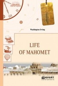 Вашингтон Ирвинг - Life of Mahomet. Жизнь Магомета
