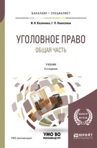 Иван Козаченко - Уголовное право. Общая часть 5-е изд. , пер. и доп. Учебник для бакалавриата и специалитета