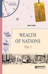 Адам Смит - Wealth of nations in 3 p. Part 1. Богатство народов в 3 ч. Часть 1