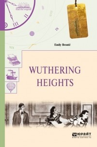 Эмили Бронте - Wuthering Heights