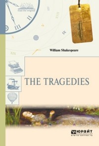William Shakespeare - The tragedies (сборник)