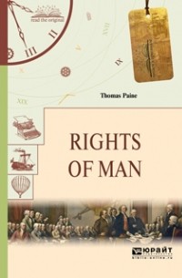 Томас Пейн - Rights of man. Права человека