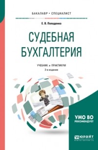 Елена Викторовна Попаденко - Судебная бухгалтерия 2-е изд. , испр. и доп. Учебник и практикум для бакалавриата и специалитета