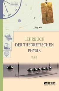 Георг Йоос - Lehrbuch der theoretischen physik in 2 t. Teil 1. Теоретическая физика в 2 ч. Часть 1