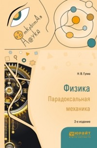 Нурбей Гулиа - Физика. Парадоксальная механика 2-е изд. Учебное пособие для вузов