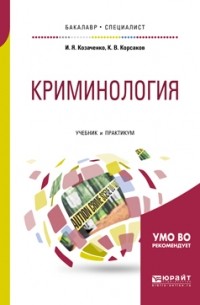 Иван Козаченко - Криминология. Учебник и практикум для бакалавриата и специалитета