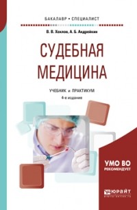 Владимир Васильевич Хохлов - Судебная медицина 4-е изд. , испр. и доп. Учебник и практикум для бакалавриата и специалитета