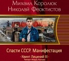  - Спасти СССР. Манифестация (Квинт Лициний - 3)