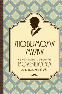 Эдуард Сирота - Любимому мужу. Маленькие секреты БОЛЬШОГО счастья