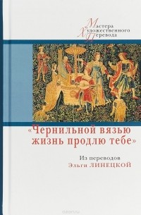  - "Чернильной вязью жизнь продлю тебе". Из переводов Эльги Линецкой (сборник)