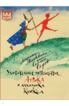  - Удивительное путешествие Атрика и алхимика Кникса