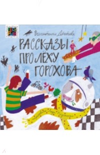 Валентина Дёгтева - Рассказы про Лёху Горохова