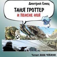 Емец Дмитрий Александрович - Таня Гроттер и пенсне Ноя